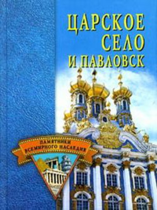 Title details for Царское Село и Павловск by Светлана Олеговна Ермакова - Available